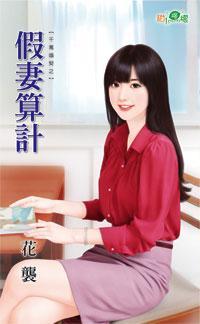 假妻算计(千万婚契之三)封面