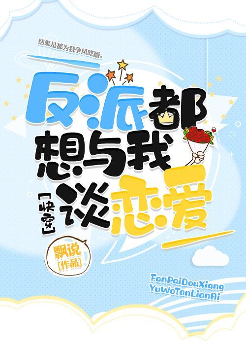 反派都想与我谈恋爱[快穿]封面