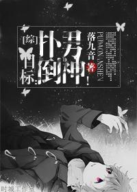 [综]目标：扑倒男神！封面