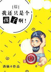 [综英美]我还只是个孩子啊！封面