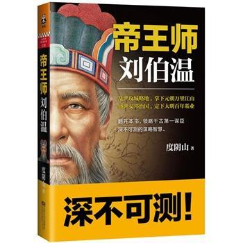 帝王师:刘伯温封面