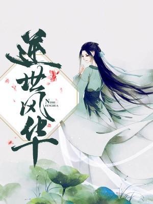 逆世风华封面