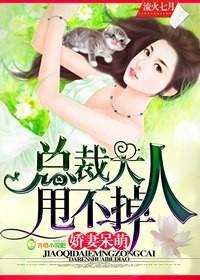 娇妻呆萌,总裁大人甩不掉封面