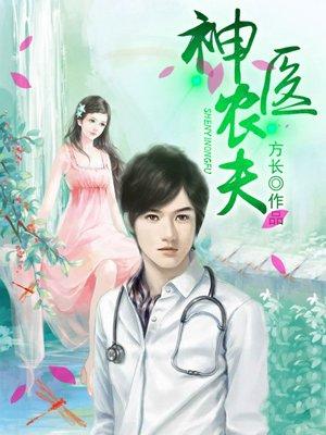 神医农夫封面