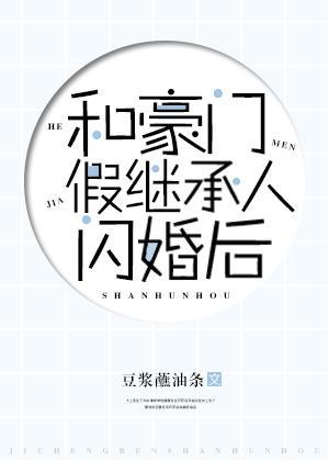 和豪门假继承人闪婚后封面