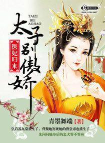 医妃归来之太子别傲娇封面