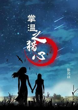 掌温之猎心封面