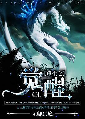 重生之觉醒(GL)封面