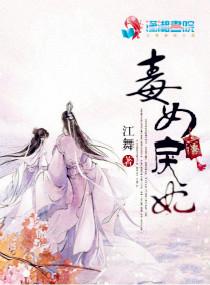 毒女戾妃封面