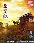 秦皇纪封面