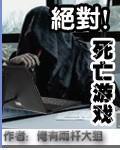 绝对死亡游戏封面
