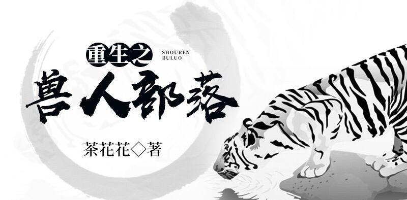 重生之兽人部落封面
