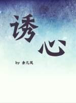 诱心封面