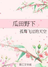 瓜田野下封面