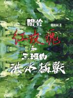 关于红玫瑰和三班的洪水猛兽封面