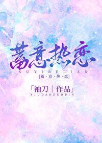 蓄意热恋封面