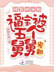 被骂拖油瓶,福宝被五个舅舅宠翻封面