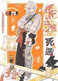 美惨圣父，但反派［快穿］封面