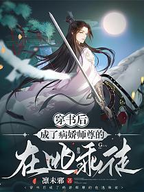穿书后成了病娇师尊的在逃乖徒封面