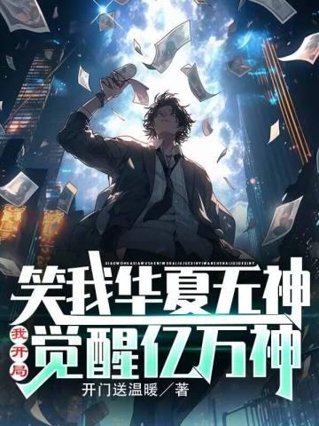 笑我华夏无神？我开局觉醒亿万神封面