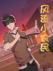 如意小农民封面