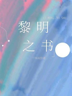黎明之书封面