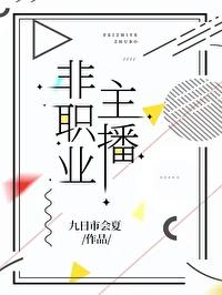 非职业主播封面