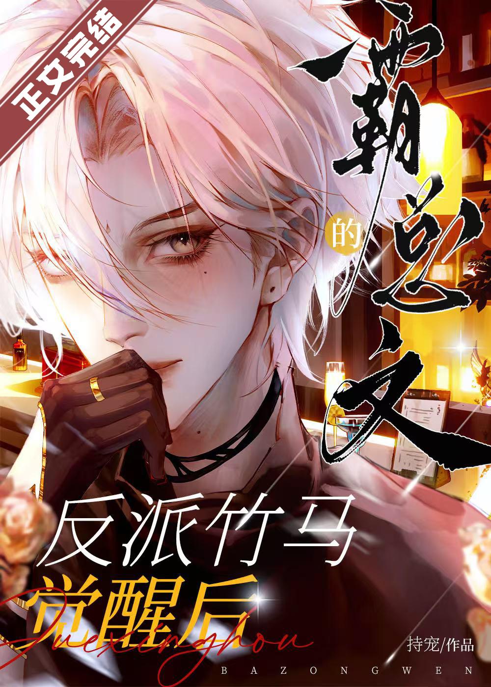 霸总文的反派竹马觉醒后封面