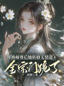 换师尊后她转修无情道，全宗门跪了封面