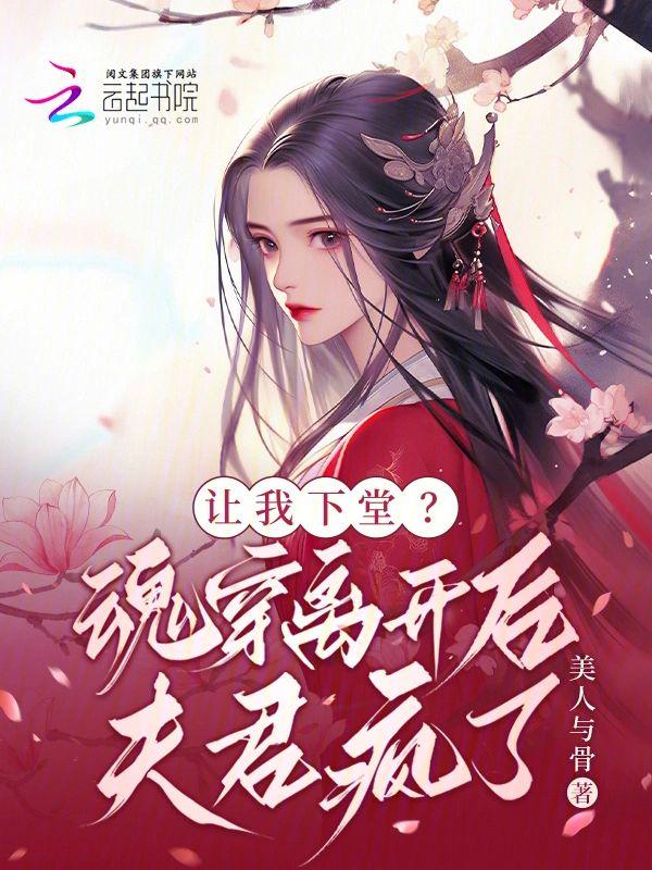 让我下堂？魂穿离开后夫君疯了封面