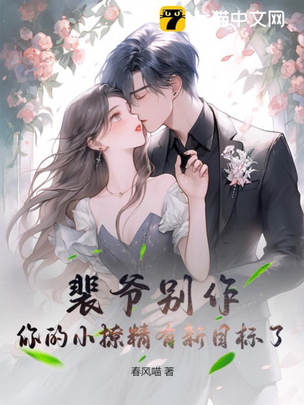 裴爷别作，你的小撩精有新目标了封面
