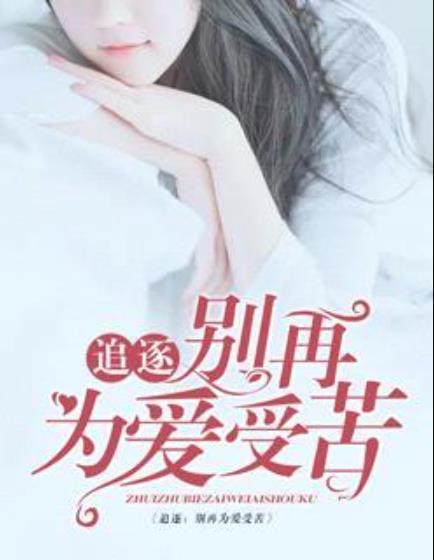 追逐，别再为爱受苦封面