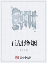 五胡烽烟封面