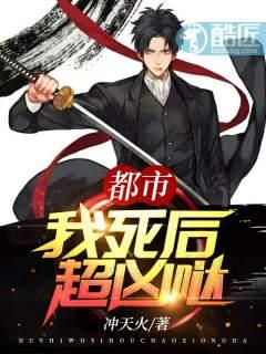 都市：我死后超凶哒！封面