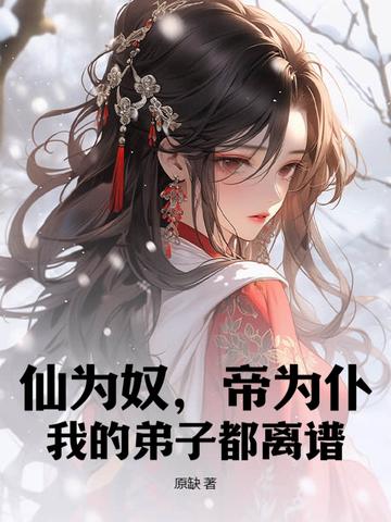 仙为奴，帝为仆，我的弟子都离谱！封面