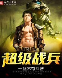 超级战兵封面