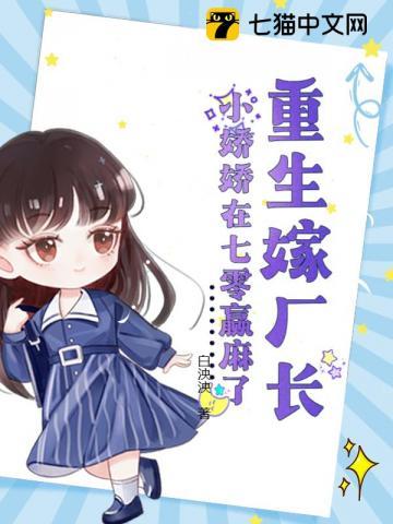 重生嫁厂长,小娇娇在七零赢麻了封面