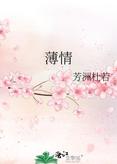 薄情封面