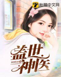 盖世神医封面