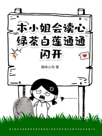 本小姐会读心，绿茶白莲通通闪开封面