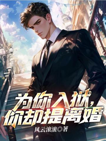 追夫火葬场，绝色老婆后悔了封面
