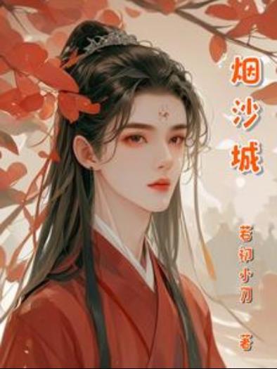 烟沙城封面