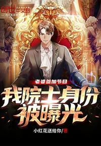 老婆参加节目,我院士身份被曝光封面