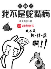 柯南之我不是蛇精病全文封面