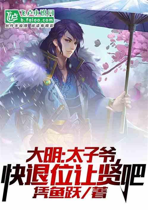 大明:太子爷,快退位让贤吧封面
