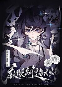麻烦制造大师封面