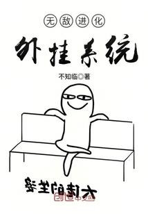 无敌进化外挂系统封面
