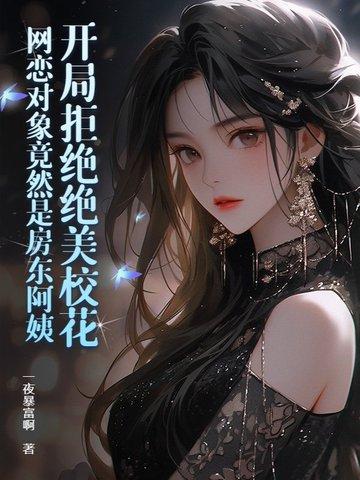 开局拒绝绝美校花，网恋对象竟然是房东阿姨封面