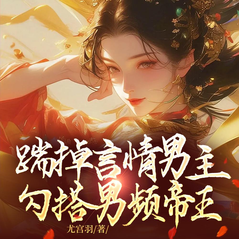 踹掉言情男主，勾搭男频帝王封面