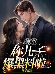 傅爷，你儿子爆黑料啦封面